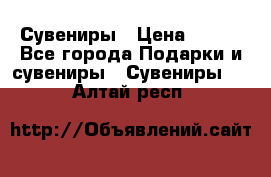 Сувениры › Цена ­ 700 - Все города Подарки и сувениры » Сувениры   . Алтай респ.